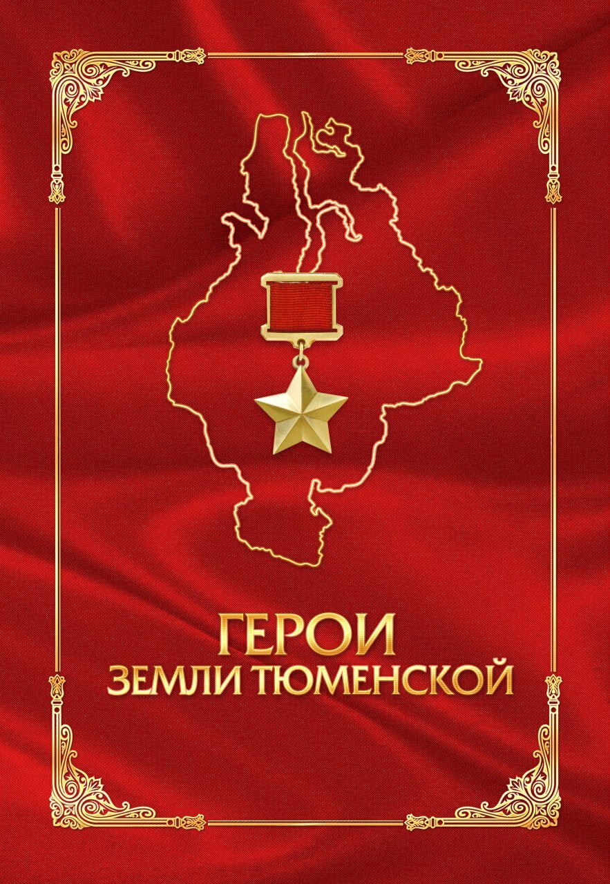 Герои земли Тюменской Герои земли Тюменской